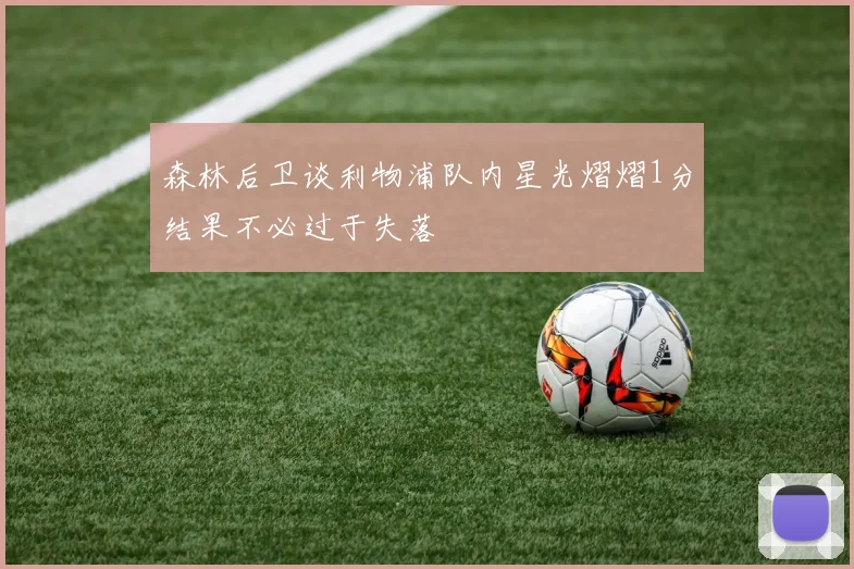 森林后卫谈利物浦队内星光熠熠1分结果不必过于失落