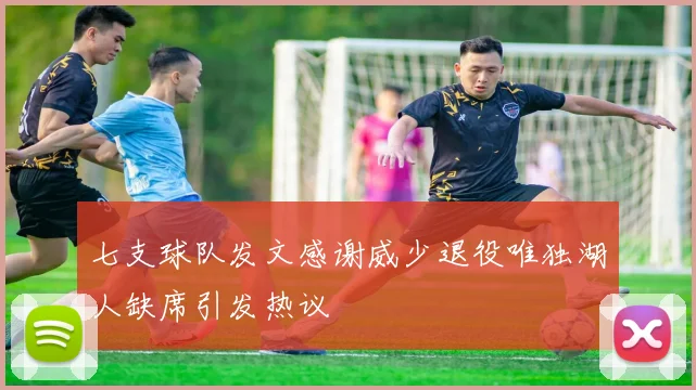 七支球队发文感谢威少退役唯独湖人缺席引发热议