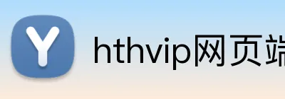 hthvip网页端登录入口 Logo